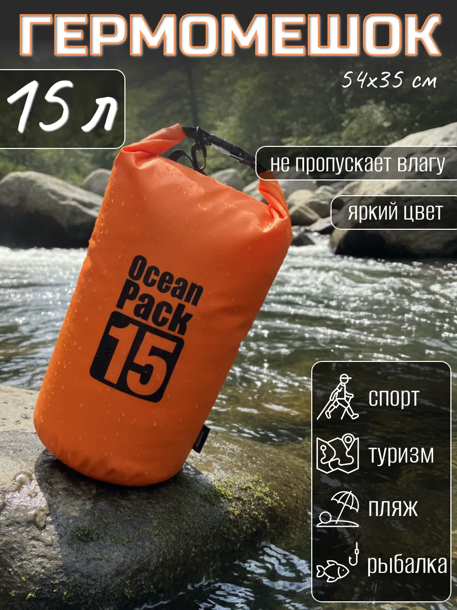 Туристический гермомешок для сапборда рыбалки похода, 15 л