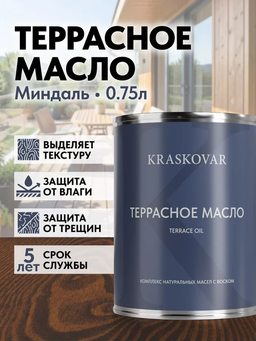 KRASKOVAR Масло для дерева и террас с воском Миндаль-0,75л, 750 мл