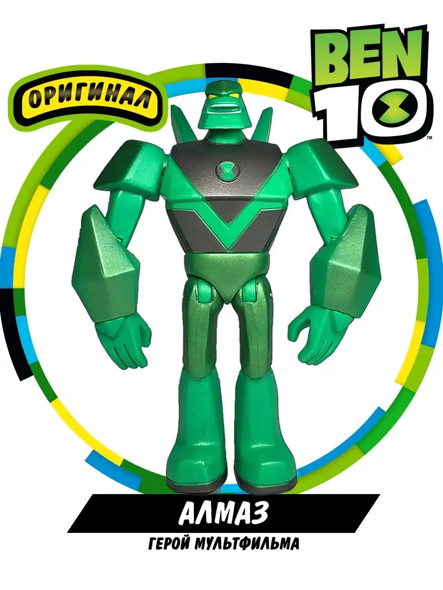 Фигурка игрушка Алмаз Металлик Бен 10 BEN 10 37756627 купить за 654 ₽ в  интернет-магазине Wildberries