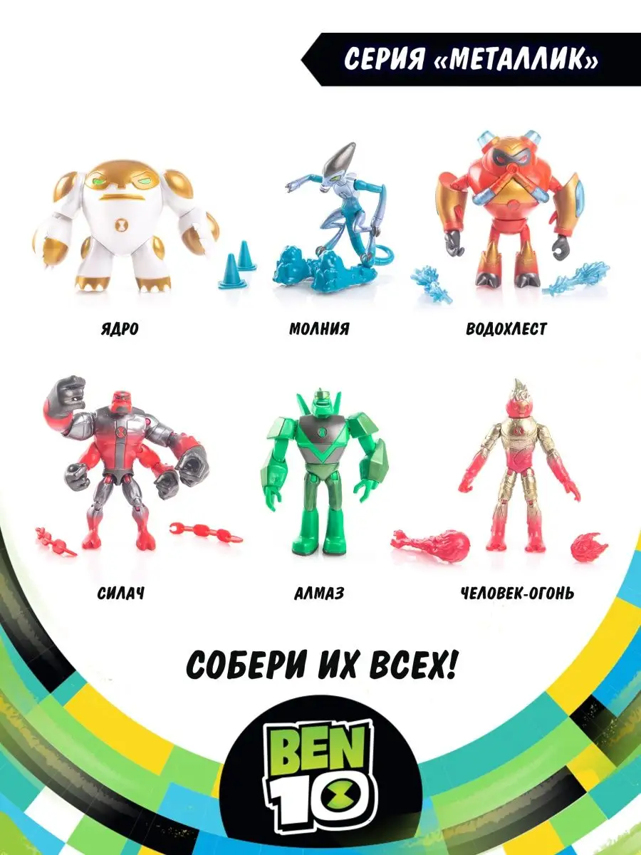 Фигурка игрушка Алмаз Металлик Бен 10 BEN 10 37756627 купить за 654 ₽ в  интернет-магазине Wildberries