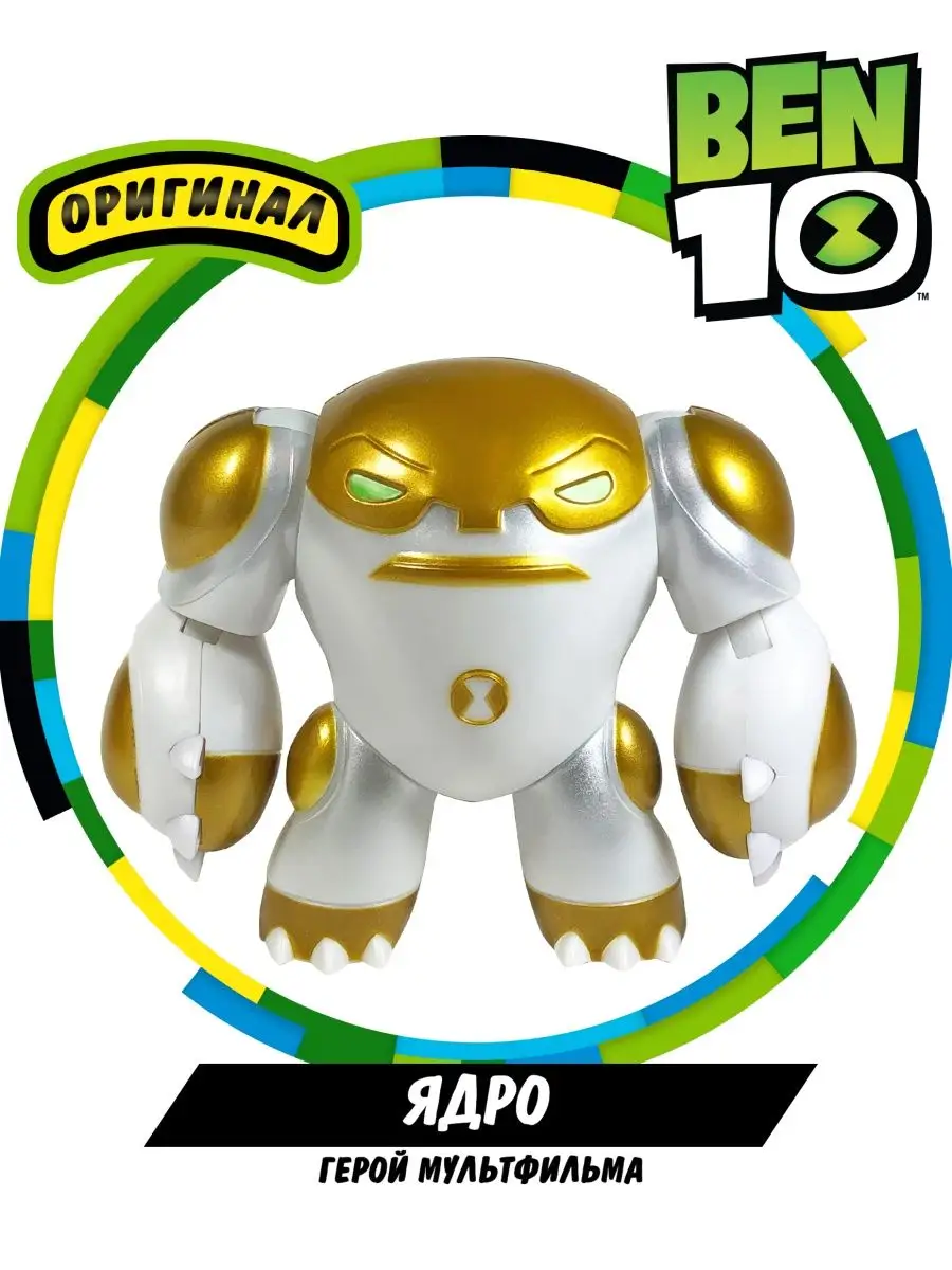 Фигурка игрушка Ядро Металлик Бен 10 BEN 10 37756635 купить за 654 ₽ в  интернет-магазине Wildberries