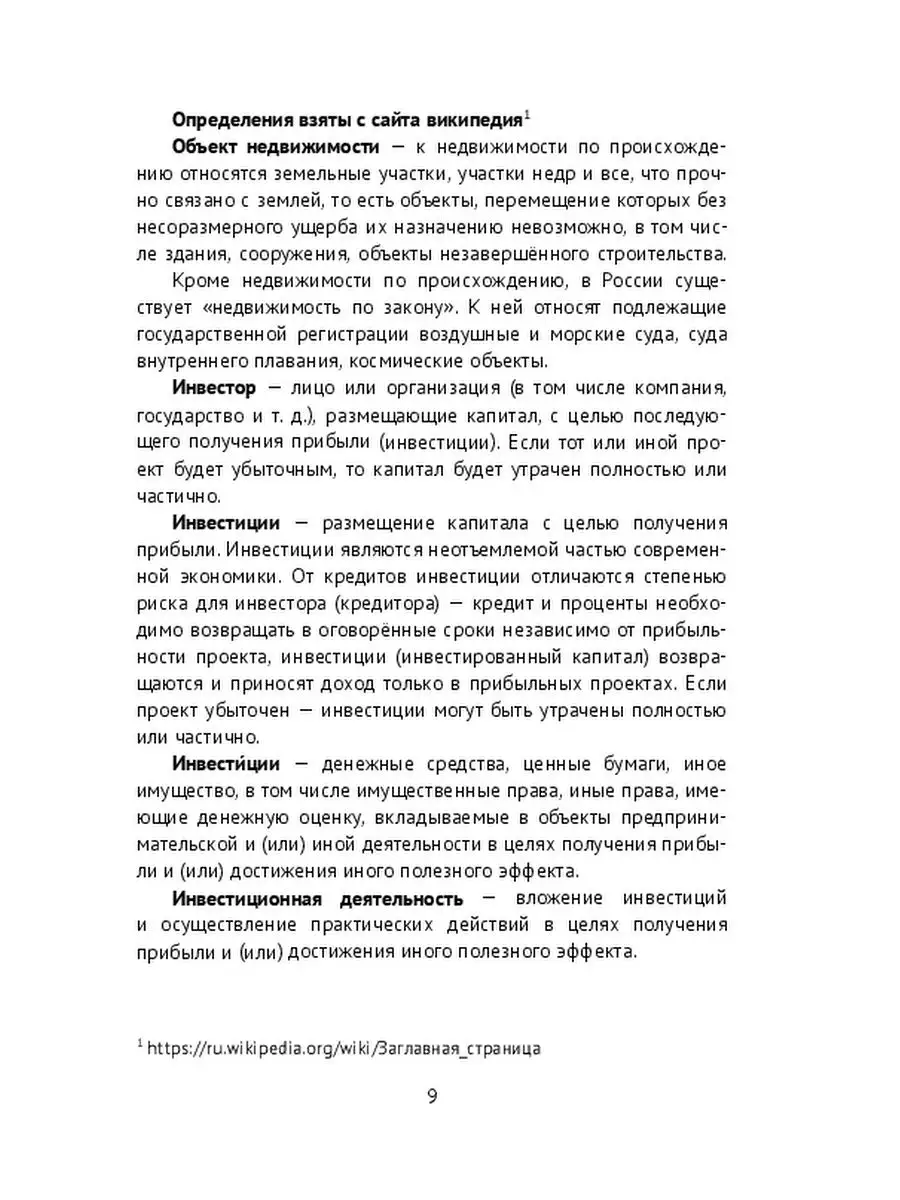 Инвестиции в недвижимость. Продажа и покупка недвижимости. Практика в  Российской Федерации Ridero 37758253 купить за 604 ₽ в интернет-магазине  Wildberries