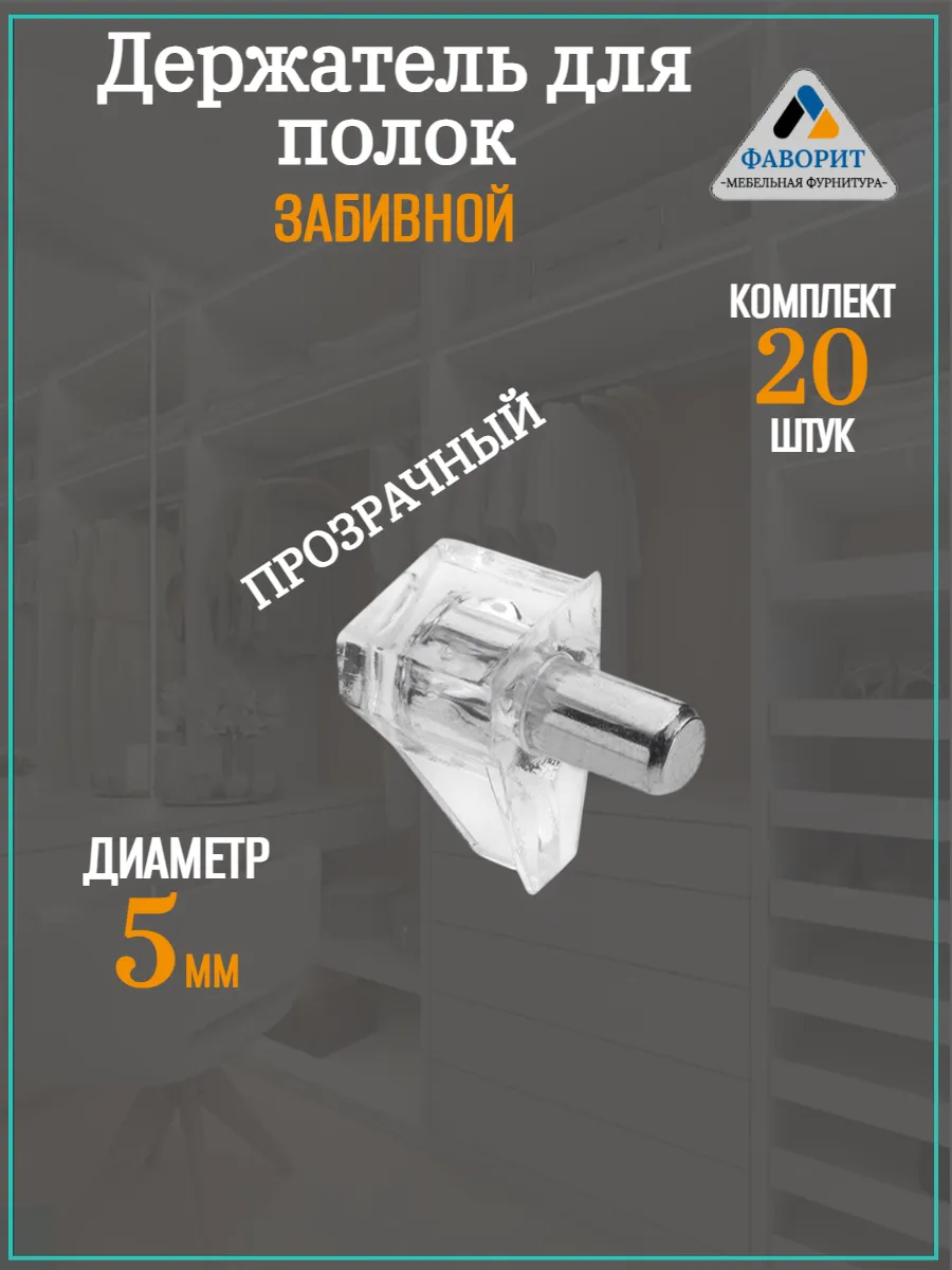 Полкодержатель прозрачный d5мм. 20шт.