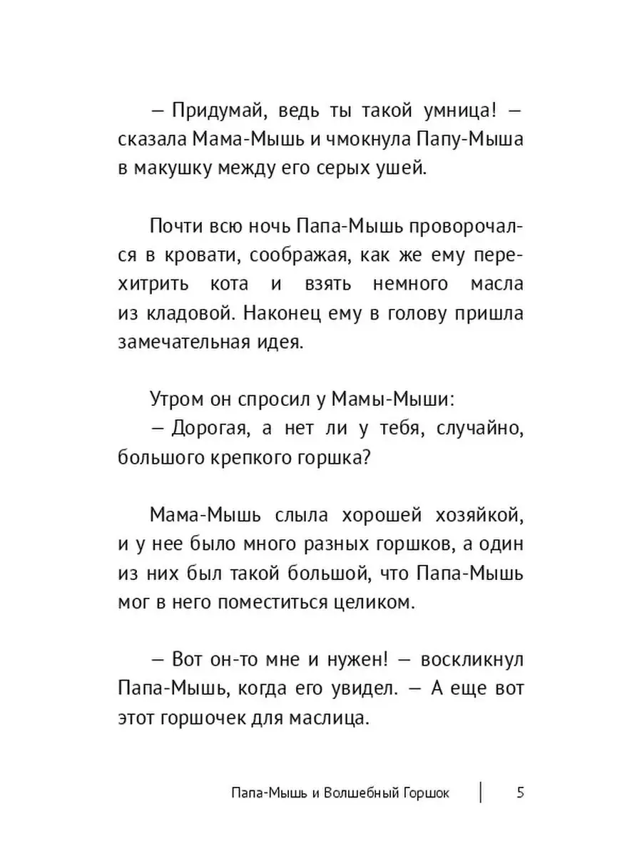 Папа-Мышь и Волшебный Горшок Ridero 37758444 купить за 148 ₽ в  интернет-магазине Wildberries