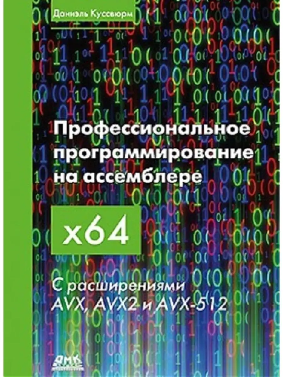 Профессиональное программирование на ассемблере x64 ДМК Пресс 37759049  купить за 1 782 ₽ в интернет-магазине Wildberries