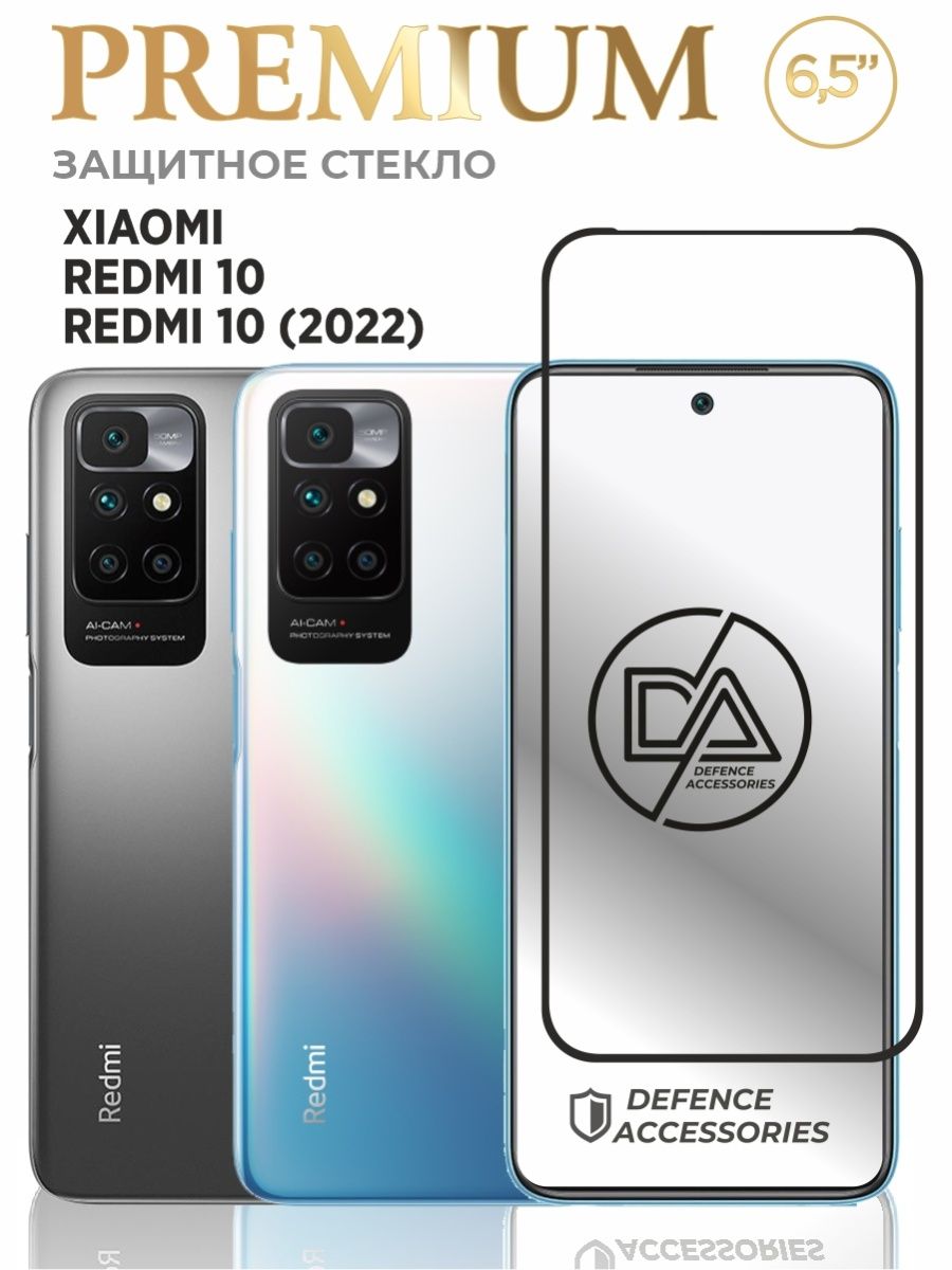 Защитное стекло для Redmi 10, стекло Poco m3 pro Defended Accessories  37760140 купить за 184 ₽ в интернет-магазине Wildberries