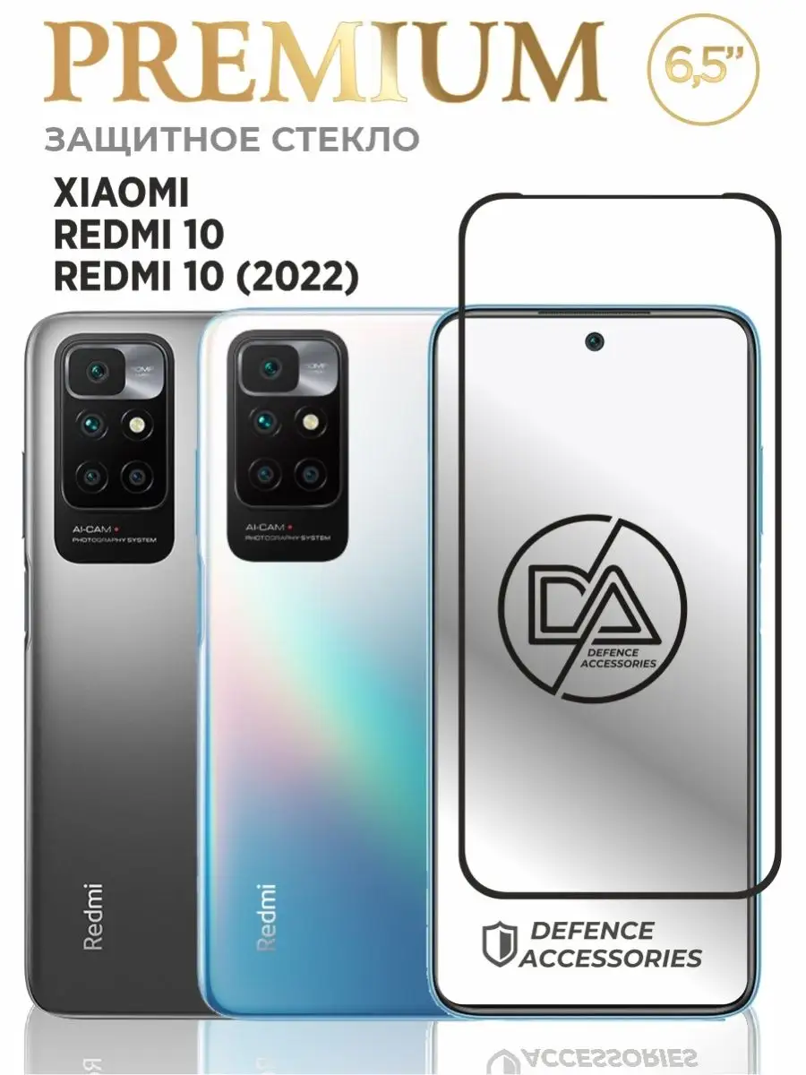 Защитное стекло для Redmi 10, стекло Poco m3 pro Defended Accessories  37760140 купить за 184 ₽ в интернет-магазине Wildberries