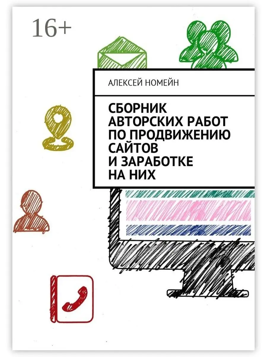 Алексей Номейн. Сборник авторских работ по продвижению сайтов и заработке  на них Ridero 37760622 купить за 643 ₽ в интернет-магазине Wildberries