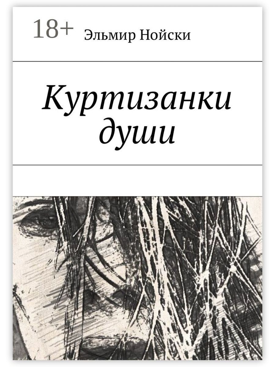 Читать книги куртизанки