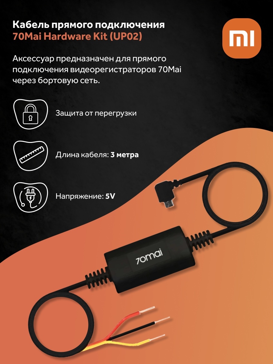 Кабель прямого подключения 70mai Hardware Kit (UP02) 70mai 37764275 купить  в интернет-магазине Wildberries