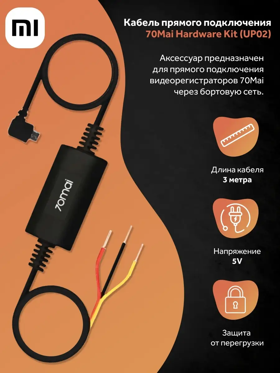 Кабель прямого подключения 70mai Hardware Kit (UP02) 70mai 37764275 купить  в интернет-магазине Wildberries