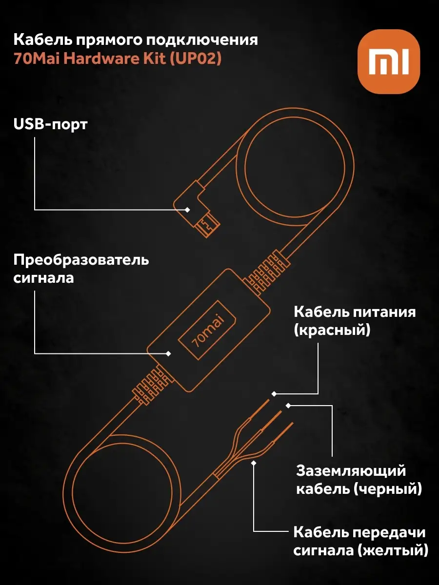 Кабель прямого подключения 70mai Hardware Kit (UP02) 70mai 37764275 купить  в интернет-магазине Wildberries