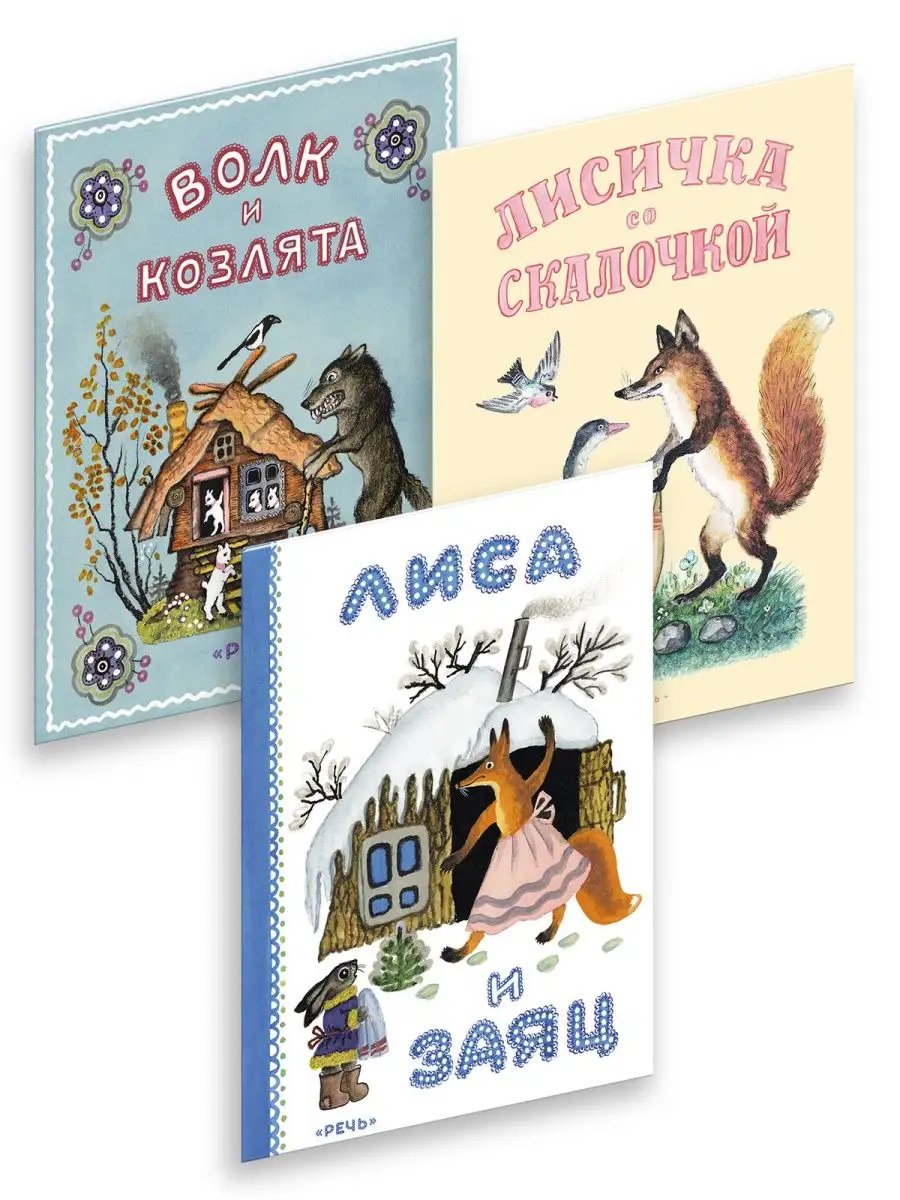 Комплект: Волк и козлята. Лиса и заяц. Лисичка со скалочкой Издательство  Речь 37765673 купить в интернет-магазине Wildberries
