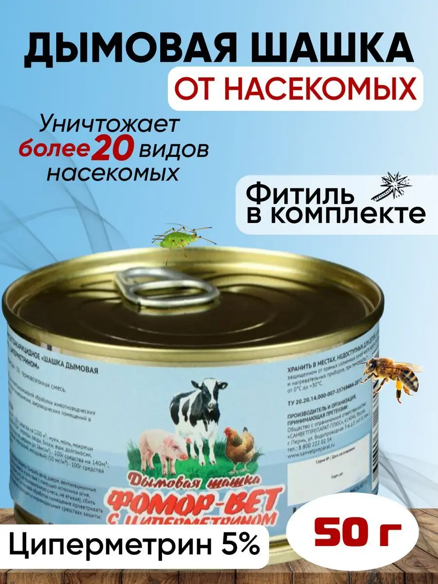 Дымовая шашка от насекомых ФОМОР 37765943 купить в интернет-магазине  Wildberries