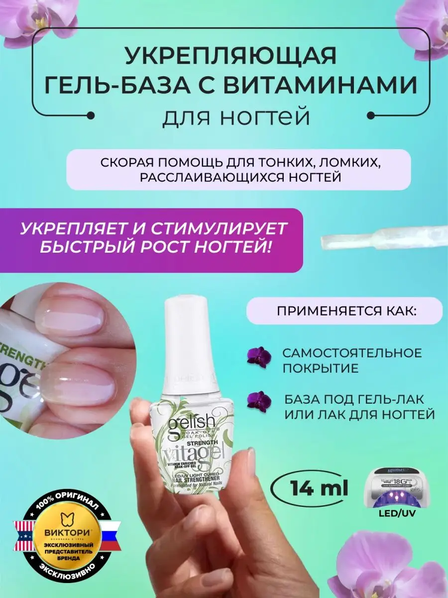 Гель для укрепления ногтей VITAGEL STRENGTH gelish 37766823 купить в  интернет-магазине Wildberries