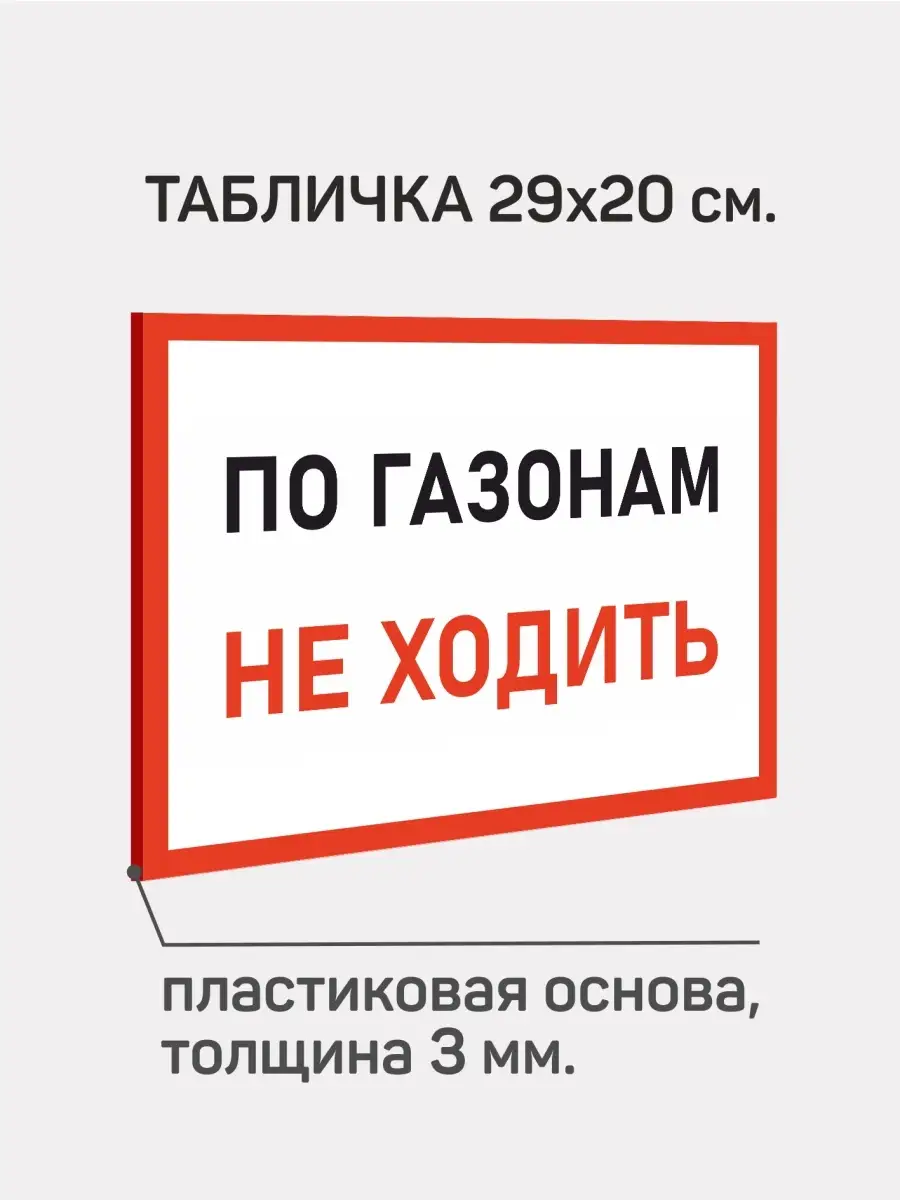 Табличка информац. ПВХ 3 мм По газонам не ходить