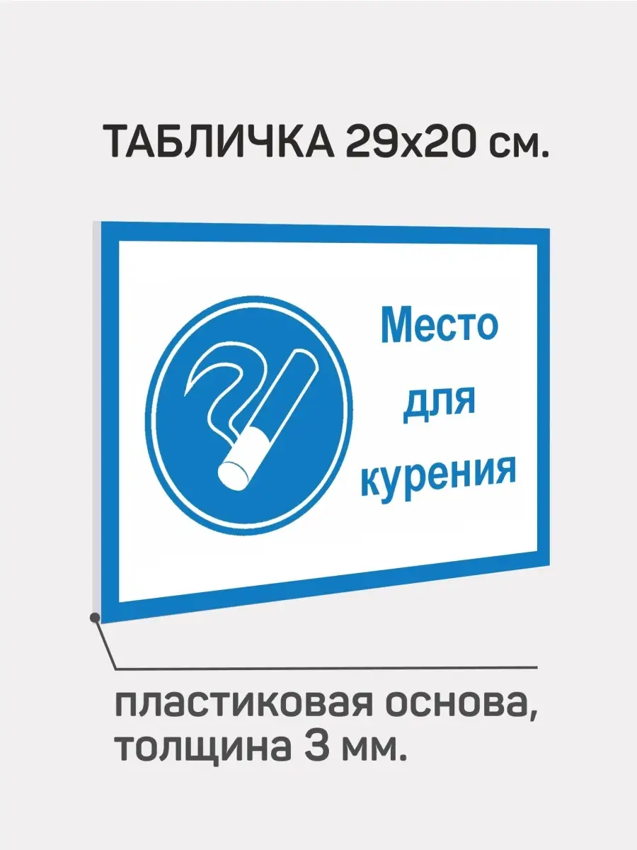 Табличка ПВХ 3 мм " Место для курения "