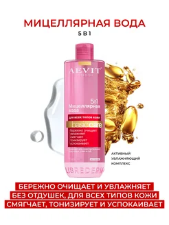 Мицеллярная вода для снятия макияжа 400 мл