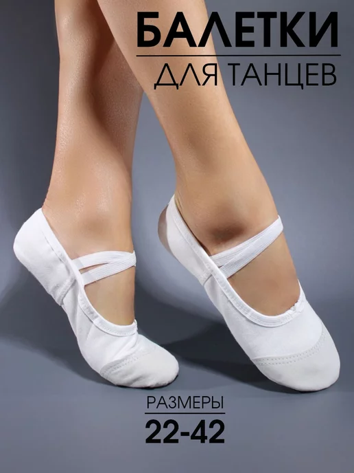 BEST.A Балетки для танцев и гимнастики, белый