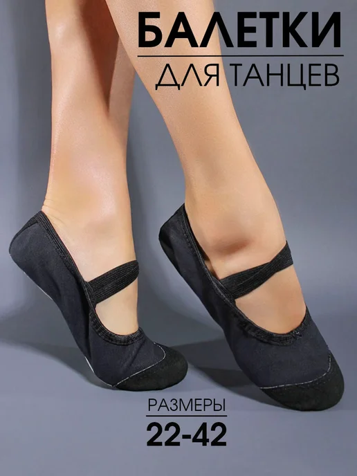 BEST.A Балетки для танцев и гимнастики, черный