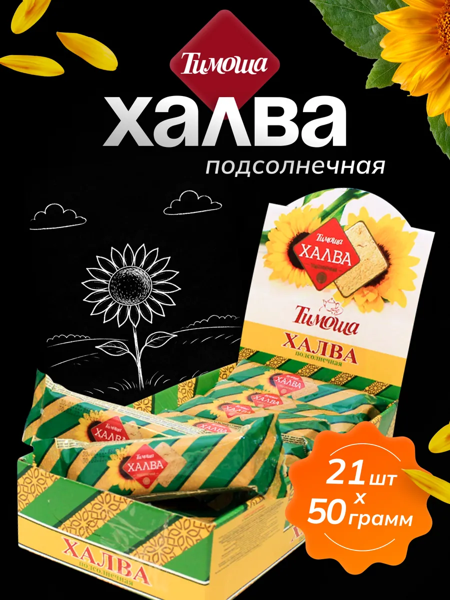 Халва подсолнечная батончик 50 г/21 шт