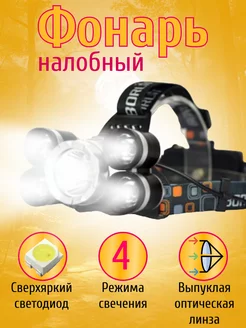 Фонарь налобный Dream Tech 37774433 купить за 419 ₽ в интернет-магазине Wildberries