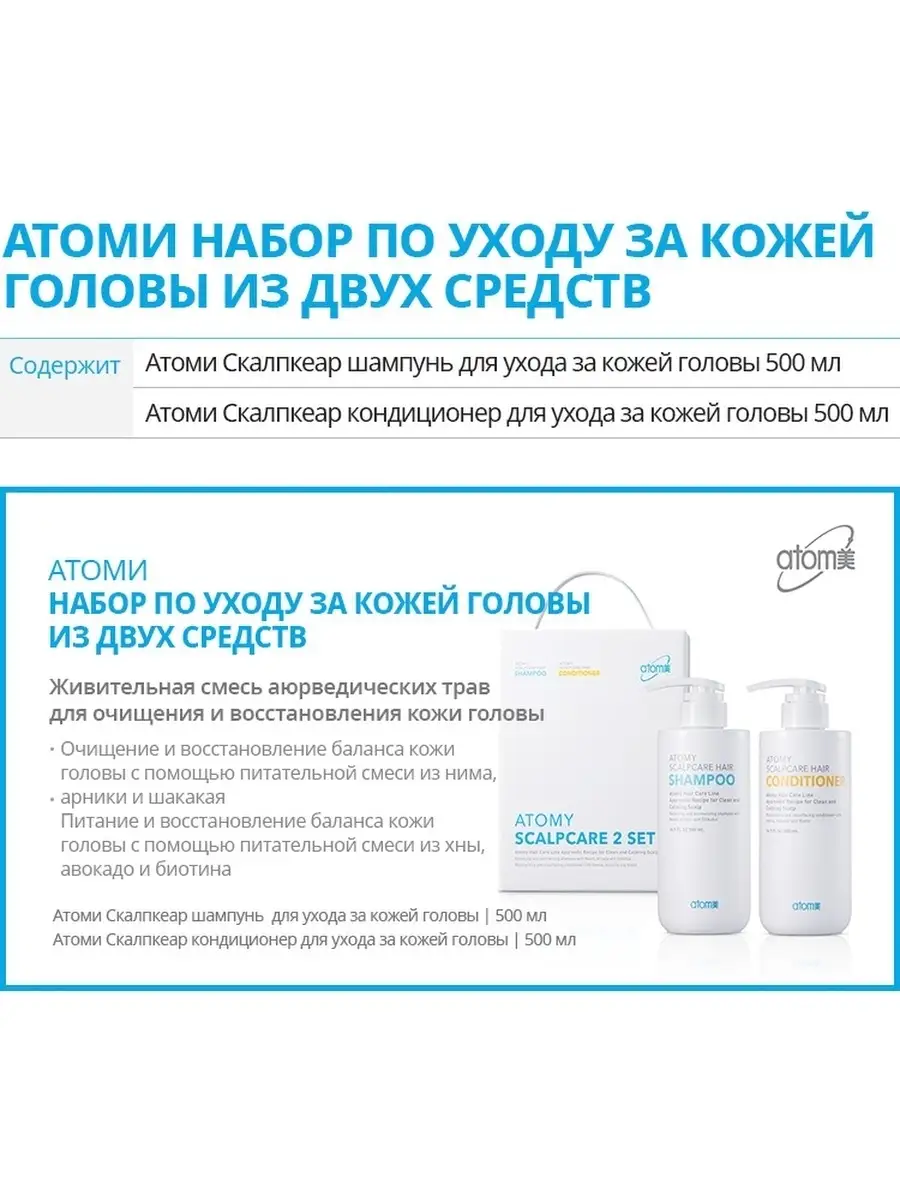 Atomy / Скалпкеар Набор ( Шампунь + Кондиционер) Atomy 37774562 купить в  интернет-магазине Wildberries