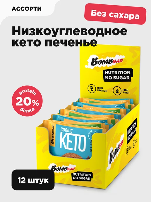BombBar Протеиновое печенье без сахара КЕТО "Aссорти", 12 шт