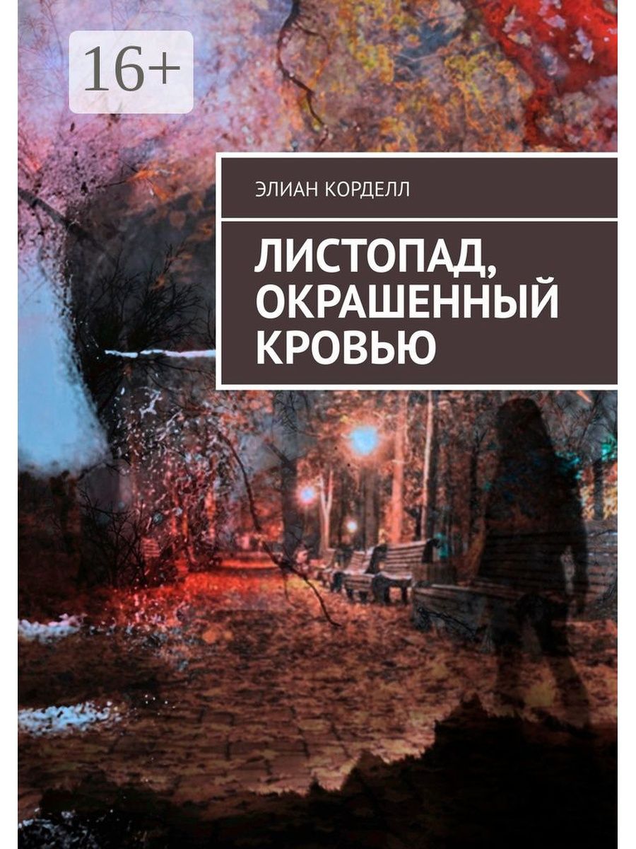 Листопад книга. Заключенный листопад книга.