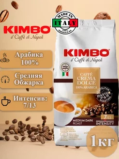 Кофе в зернах Кимбо Caffe Crema Dolce, 1кг KIMBO 37776621 купить за 2 200 ₽ в интернет-магазине Wildberries