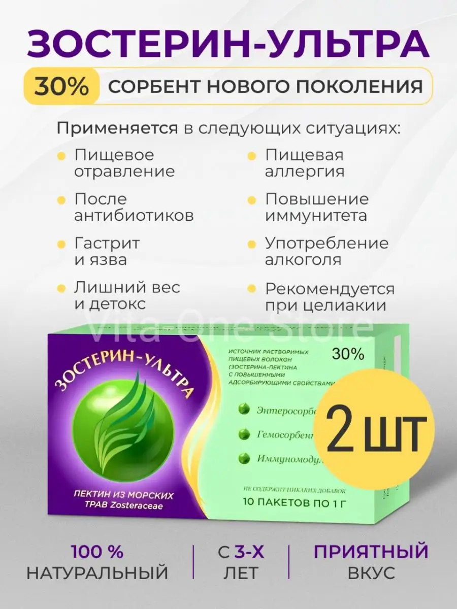 Зостерин Ультра 30% сорбент бад от аллергии отравления, 2 шт  Зостерин-Ультра 37776871 купить за 1 170 ₽ в интернет-магазине Wildberries