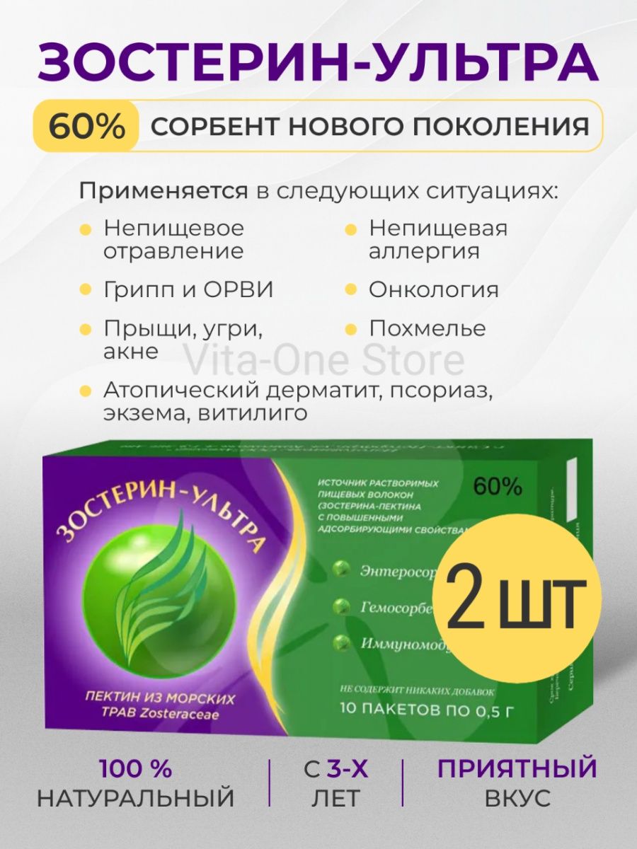 Зостерин Ультра 60% сорбент от аллергии для иммунитета 2 шт Зостерин-Ультра  37777203 купить за 1 193 ₽ в интернет-магазине Wildberries