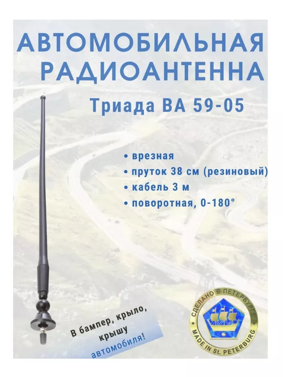 Антенна автомобильная для авто ВА 59-05 врезная, поворотная Триада 37777295  купить в интернет-магазине Wildberries