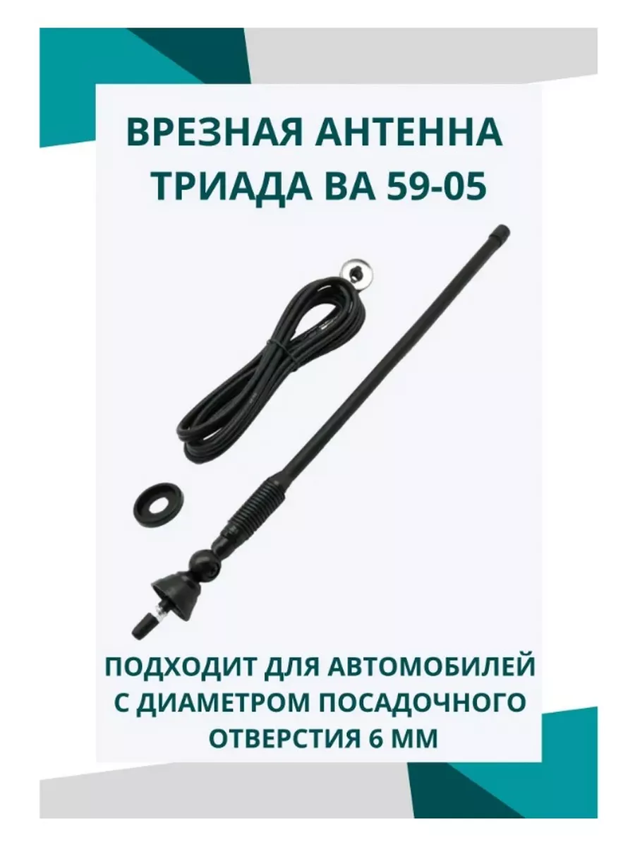 Антенна автомобильная для авто ВА 59-05 врезная, поворотная Триада 37777295  купить в интернет-магазине Wildberries