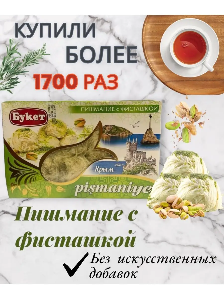 Пишмание/Хлопковая халва/Крымская халва со вкусом фисташки Халва 37777885  купить в интернет-магазине Wildberries