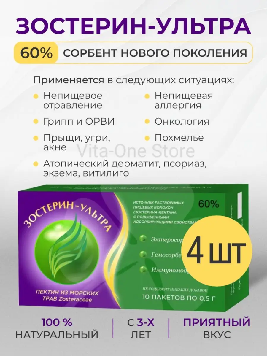 Зостерин Ультра 60% сорбент от аллергии для иммунитета 4 шт Зостерин-Ультра  37777914 купить за 2 219 ₽ в интернет-магазине Wildberries