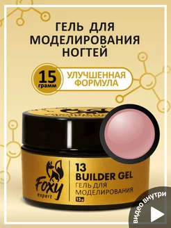 Гель для наращивания ногтей цветной 13 FOXY EXPERT 37778440 купить за 264 ₽ в интернет-магазине Wildberries