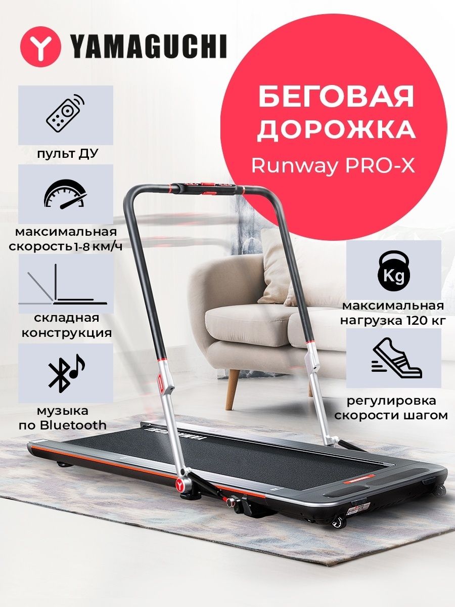 Беговая дорожка электрическая, ультратонкая, компактная RUNWAY PRO-X  Yamaguchi 37778772 купить в интернет-магазине Wildberries