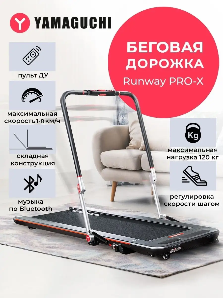 Беговая дорожка электрическая, ультратонкая, компактная RUNWAY PRO-X  Yamaguchi 37778772 купить в интернет-магазине Wildberries