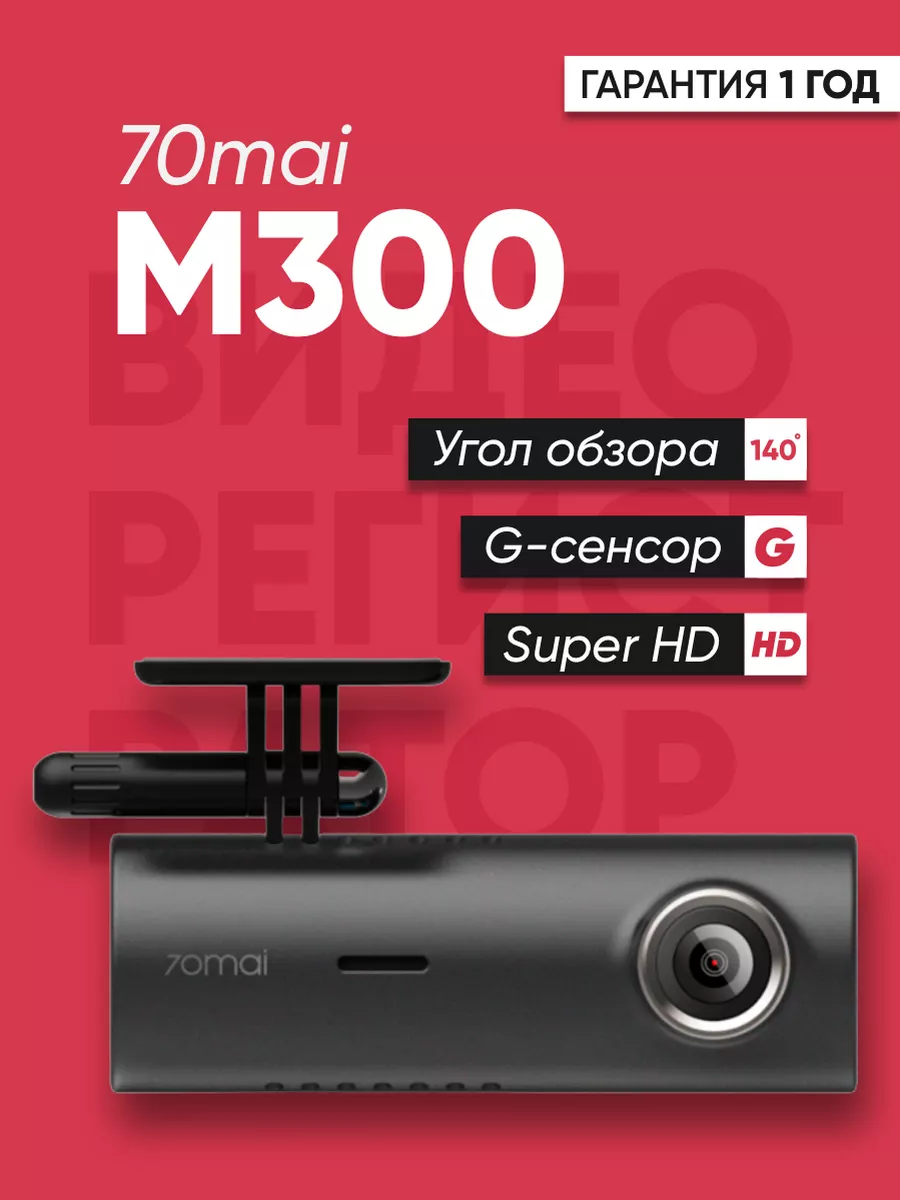 Видеорегистратор для автомобиля Dash Cam M300 черный