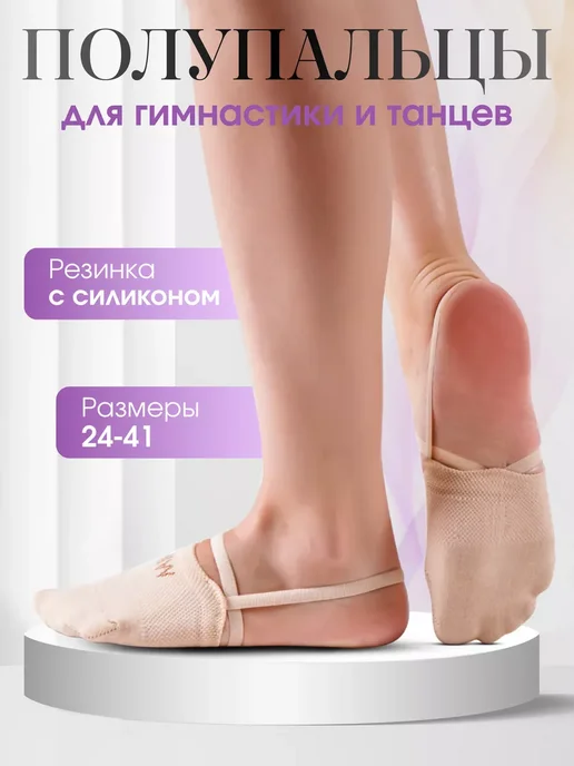 BSOCKS Полупальцы для художественной гимнастики и танцев, бежевый