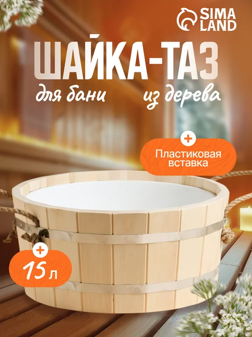 Добропаровъ Шайка - таз для бани и сауны, 15 л, 15 л