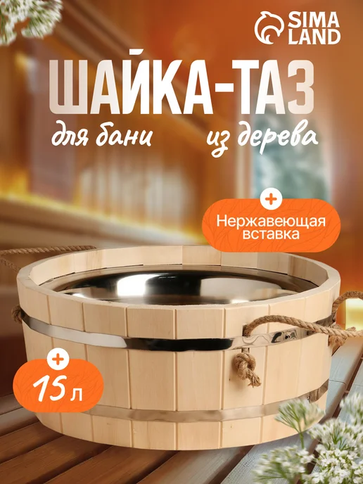 Добропаровъ Шайка-таз для бани и сауны, 5л, 15 л