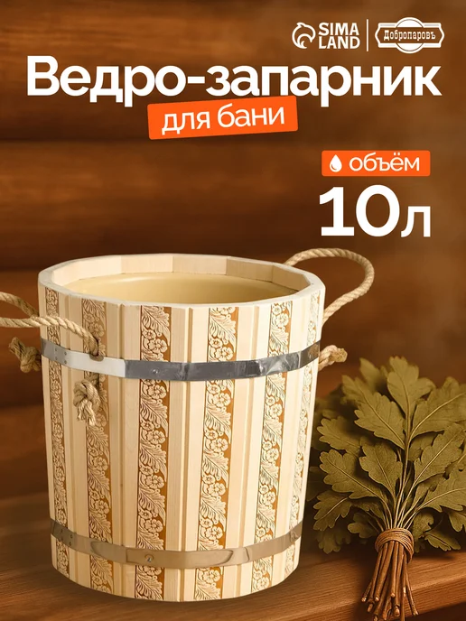 Добропаровъ Запарник - ведро для бани и сауны "Русские узоры", 10л, 10 л