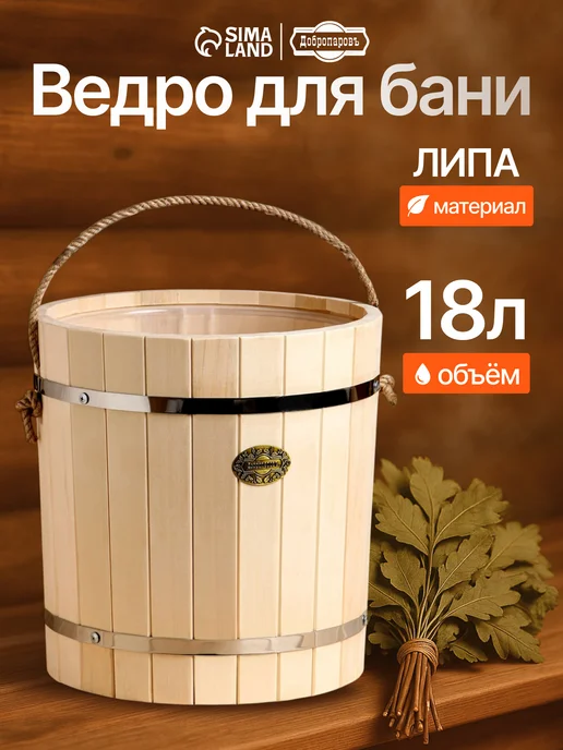 Добропаровъ Ведро для бани и сауны, 18л, 18 л