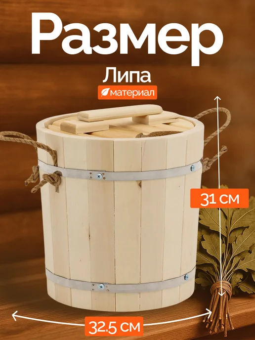 Добропаровъ Запарник из липы для бани и сауны, 13 л, 13 л, фото 2