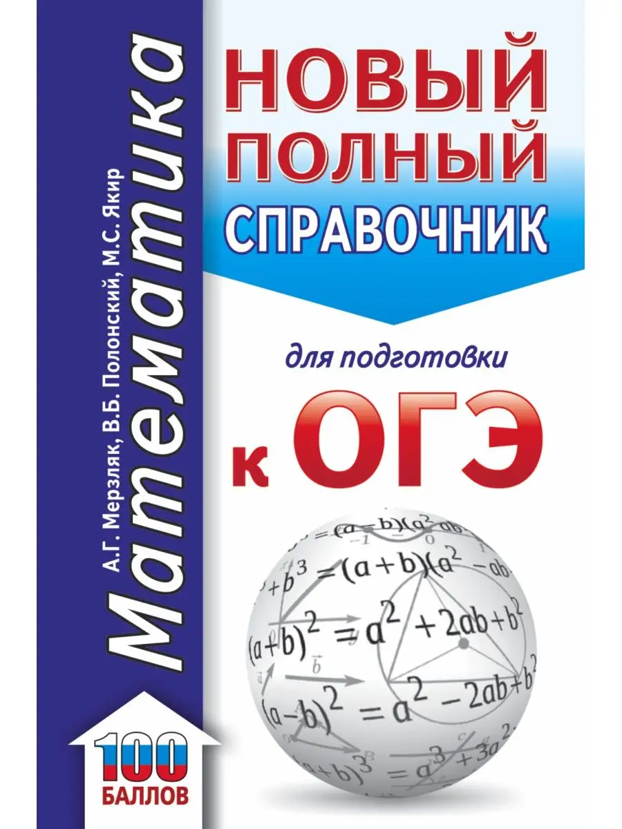 ОГЭ. Математика. Полный справочник Издательство АСТ 37782644 купить в  интернет-магазине Wildberries