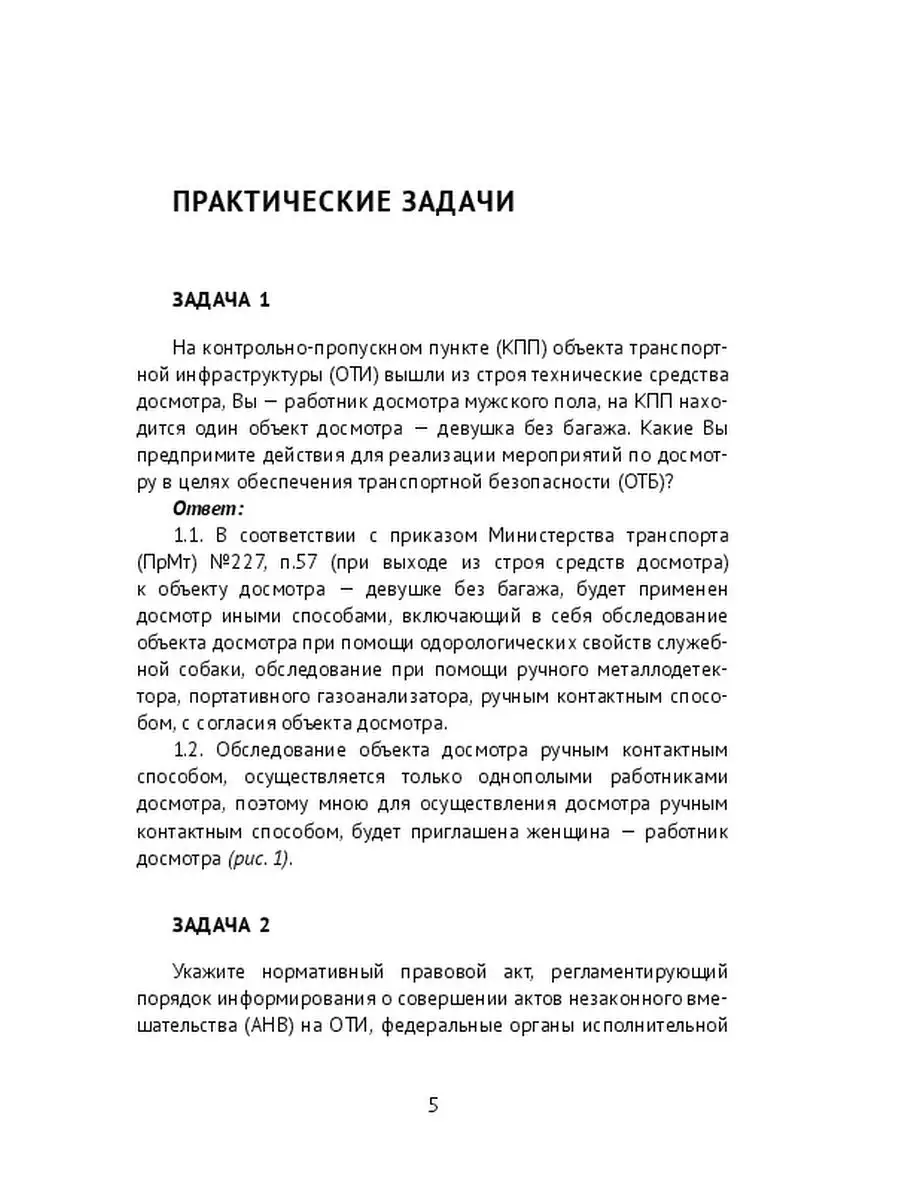 Транспортная безопасность. Аттестация работников досмотра Ridero 37783256  купить за 463 ₽ в интернет-магазине Wildberries