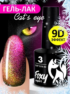 Гель лак Кошачий глаз №3 FOXY EXPERT 37784527 купить за 249 ₽ в интернет-магазине Wildberries