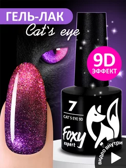 Гель лак Кошачий глаз №7 FOXY EXPERT 37784657 купить за 249 ₽ в интернет-магазине Wildberries